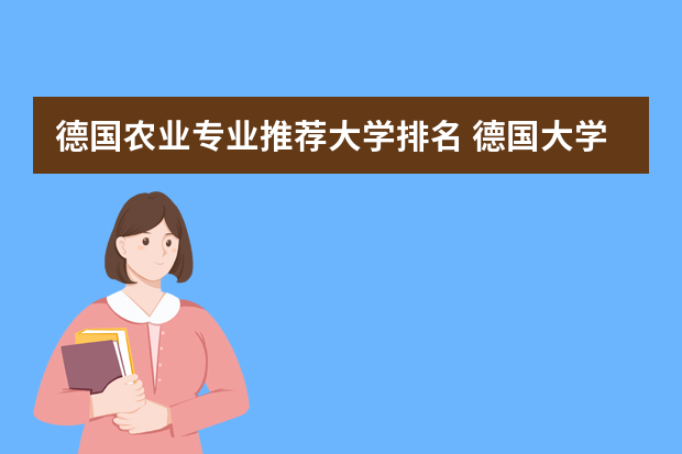 德国农业专业推荐大学排名 德国大学专业排名